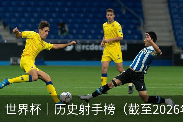 世界杯｜历史射手榜（截至2026年6月22日）
