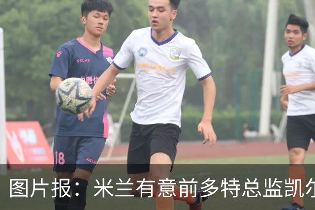 图片报：米兰有意前多特总监凯尔，但目前仅通过中间人初步问询