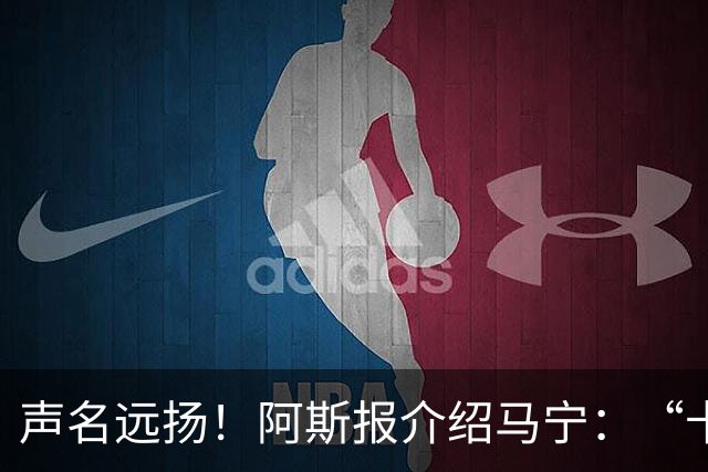 声名远扬！阿斯报介绍马宁：“卡牌大师” 迎来世界杯首秀