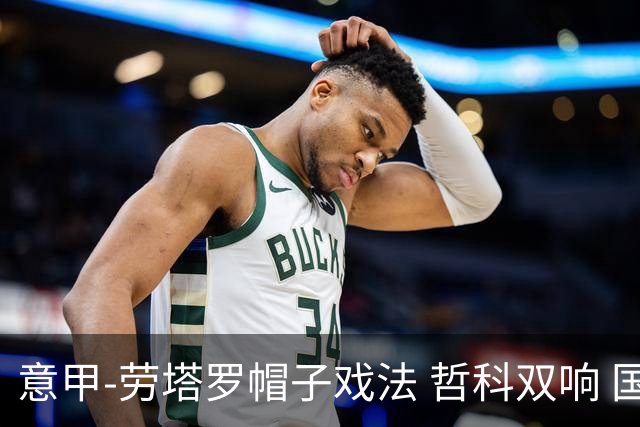 意甲-劳塔罗帽子戏法 哲科双响 国际米兰5-0大捷