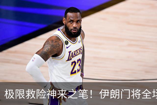 极限救险神来之笔！伊朗门将全场7次扑救 零封比利时