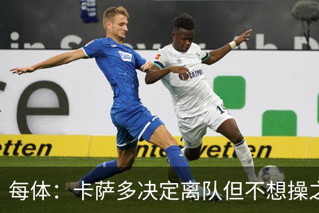 每体：卡萨多决定离队但不想操之过急，曼联马竞等队有意