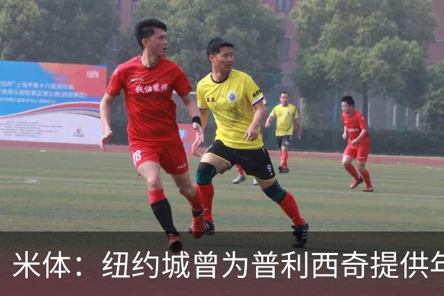 米体：纽约城曾为普利西奇提供年薪千万美元合同，但米兰拒绝放人