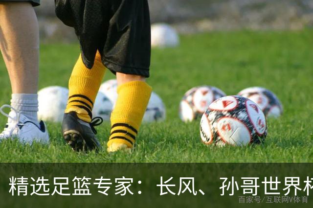 精选足篮专家：长风、孙哥世界杯各擒7连红！