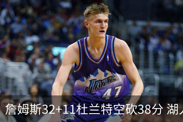 詹姆斯32+11杜兰特空砍38分 湖人客场险胜太阳