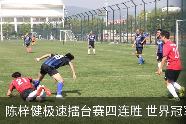 陈梓健极速擂台赛四连胜 世界冠军也挡不住