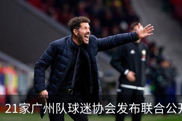 21家广州队球迷协会发布联合公开信 呼吁启动申诉