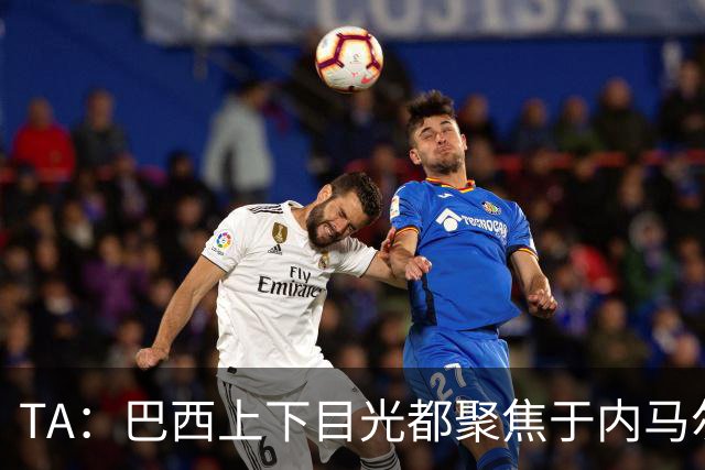 TA：巴西上下目光都聚焦于内马尔和恩德里克，但库尼亚才是英雄